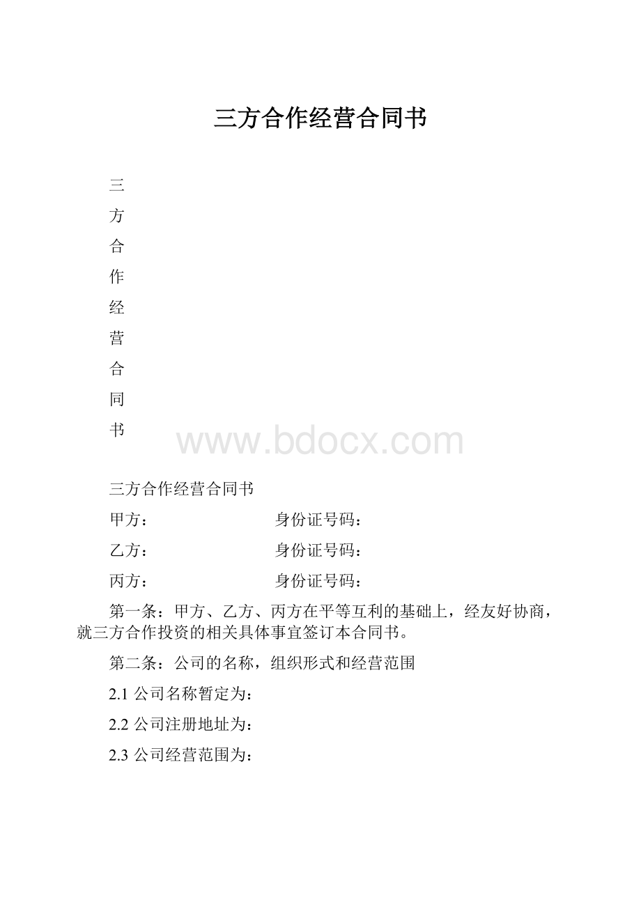 三方合作经营合同书.docx