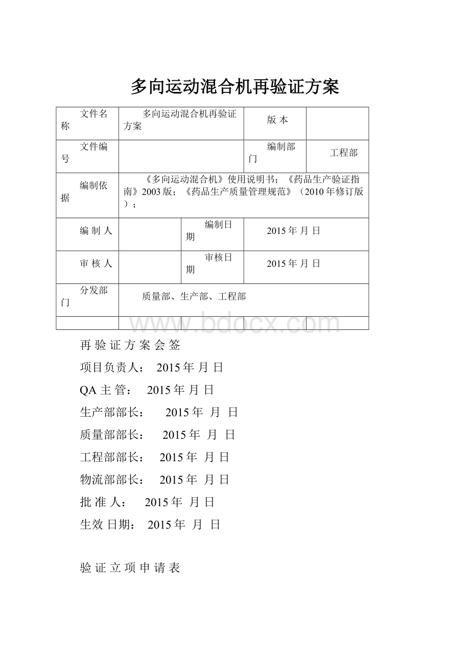 多向运动混合机再验证方案.docx_第1页