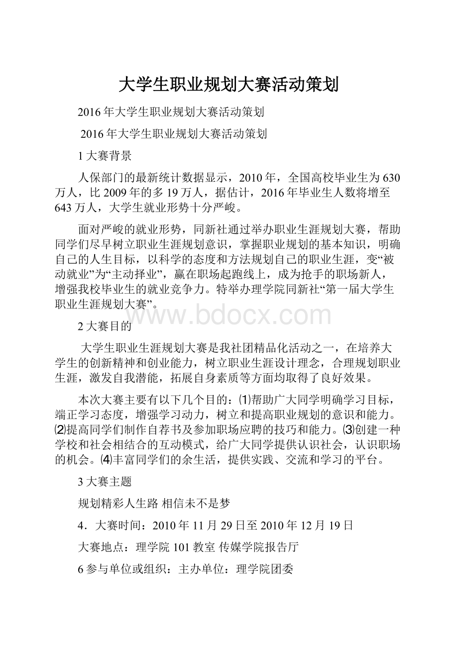 大学生职业规划大赛活动策划.docx