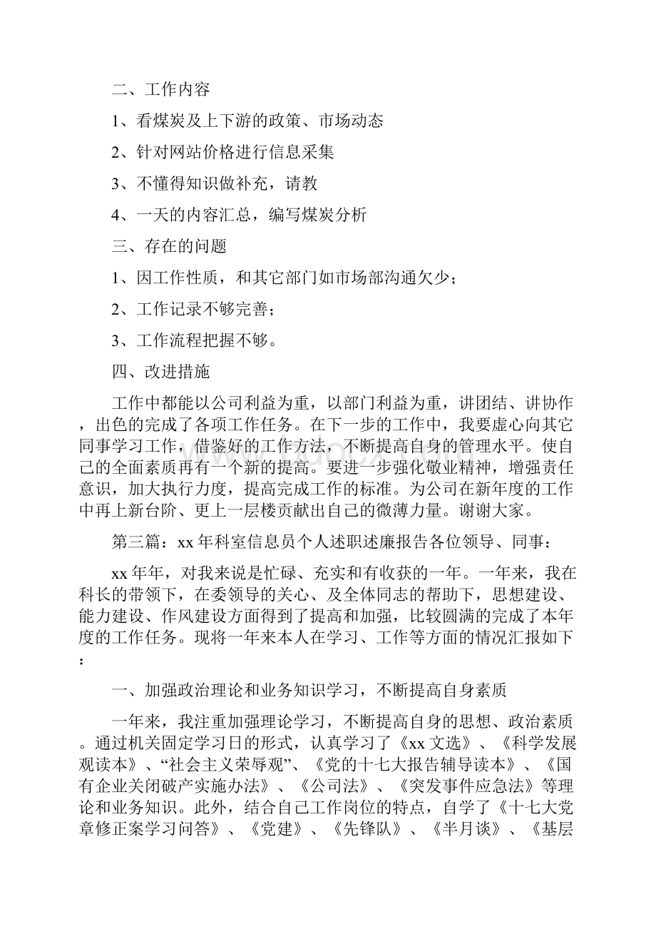 《信息员个人述职报告》.docx_第3页