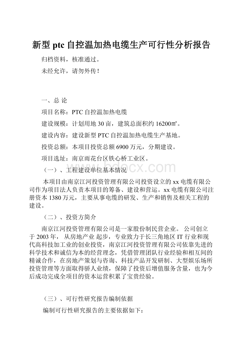 新型ptc自控温加热电缆生产可行性分析报告.docx_第1页