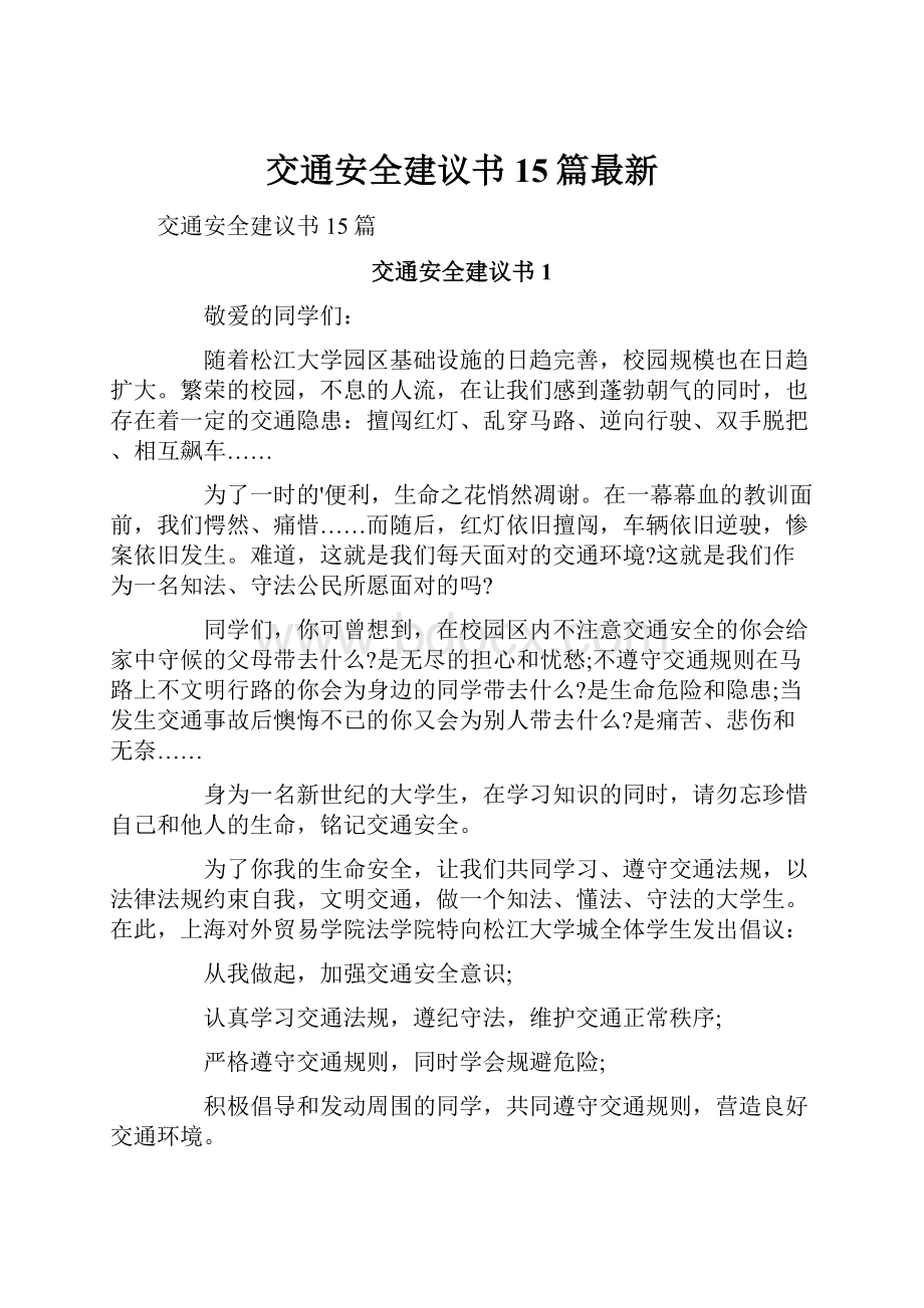 交通安全建议书15篇最新.docx