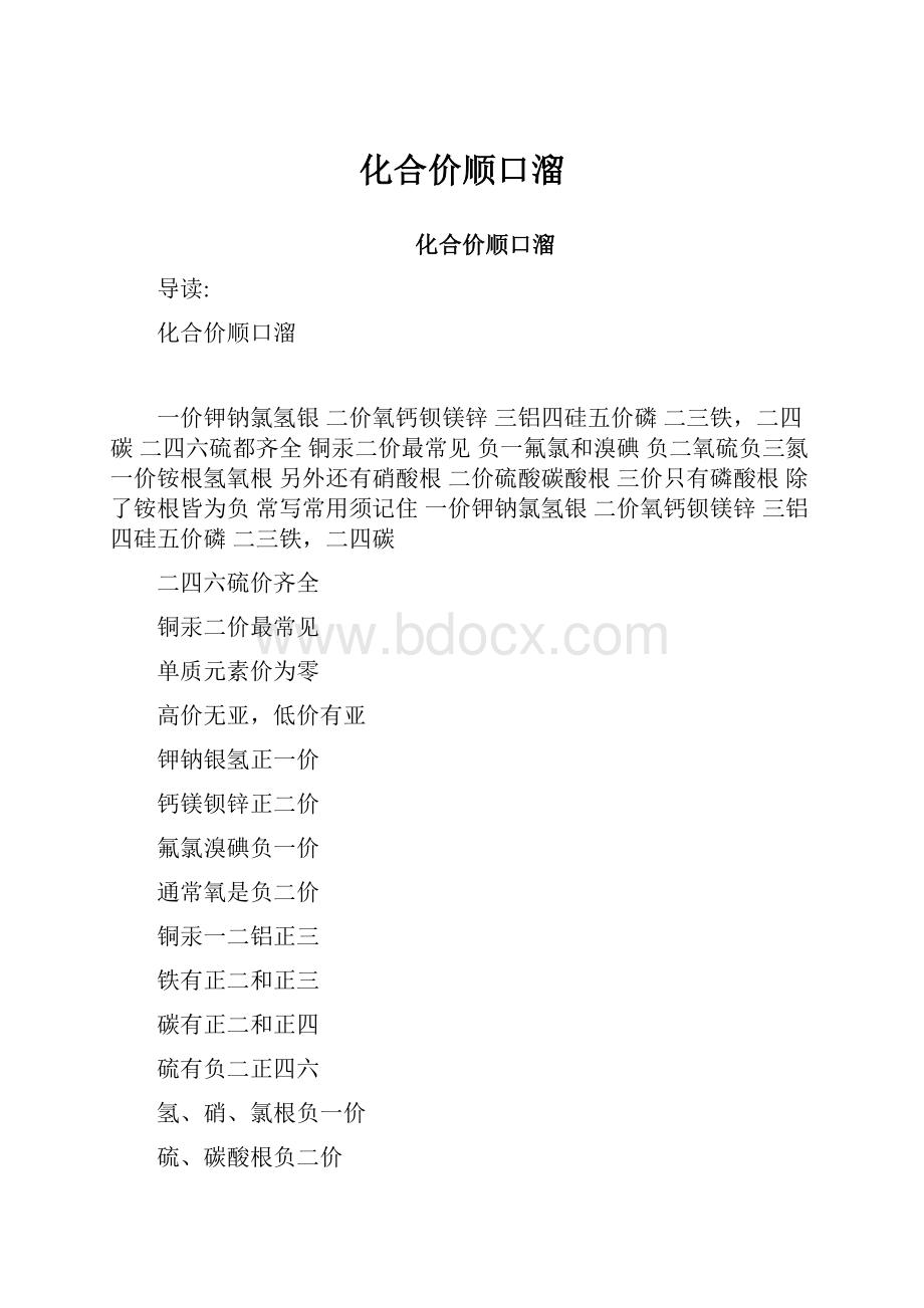 化合价顺口溜.docx