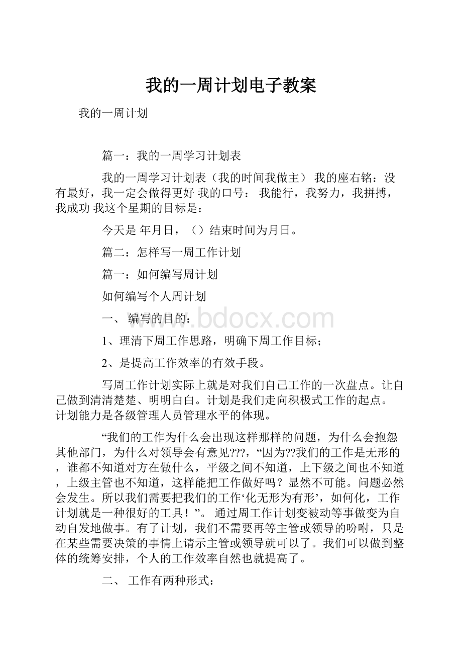 我的一周计划电子教案.docx_第1页