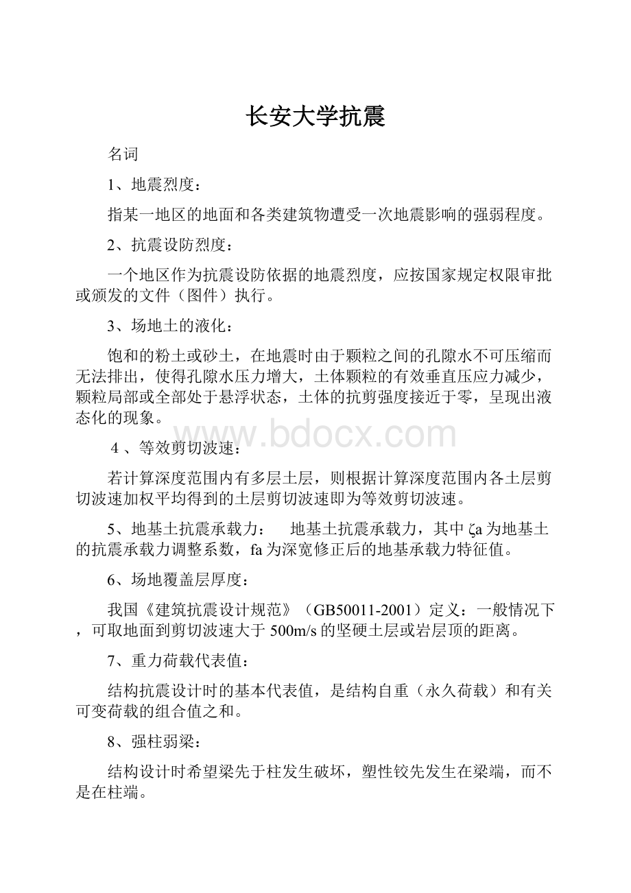 长安大学抗震.docx_第1页