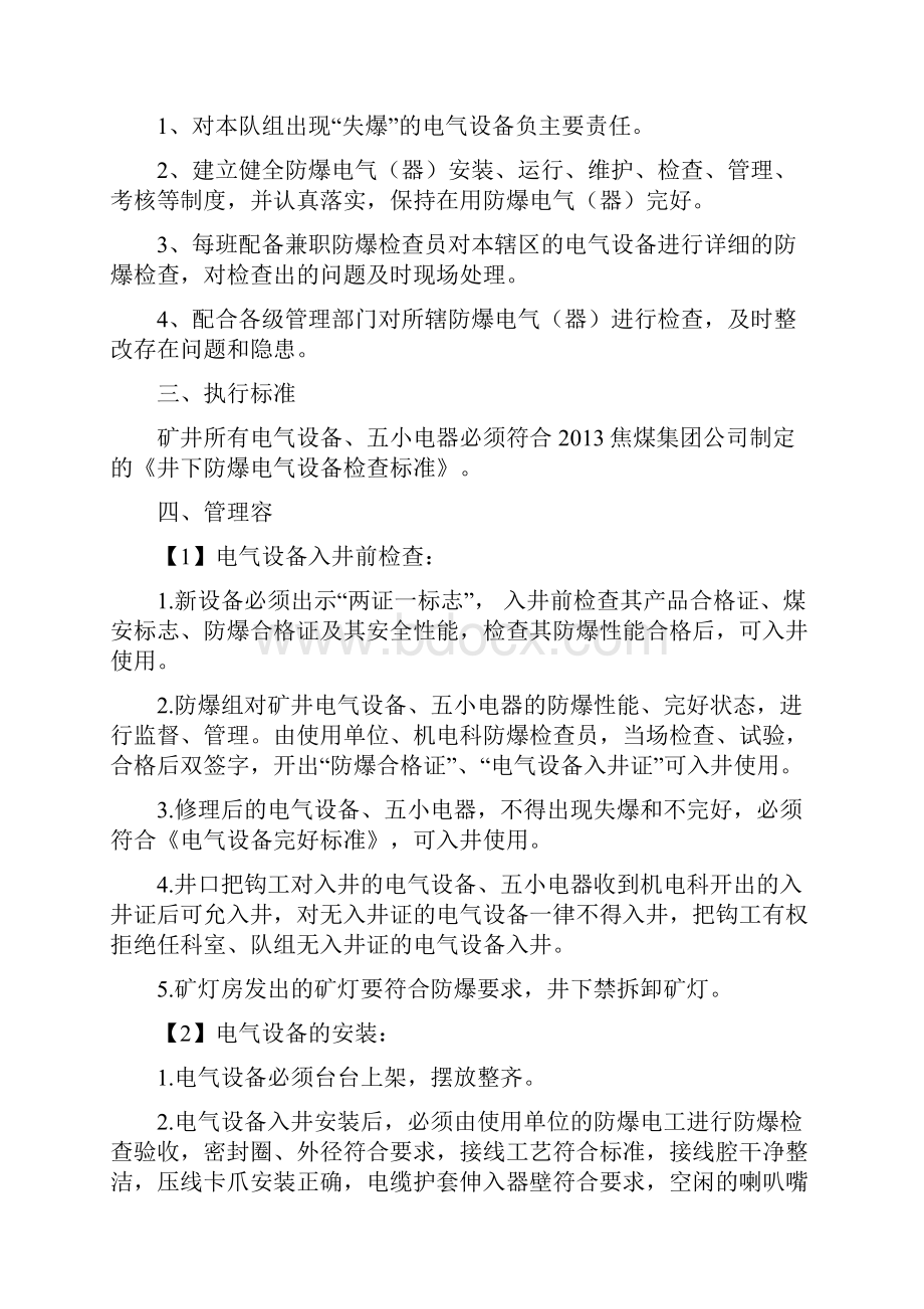 煤矿电气设备防爆管理制度.docx_第2页