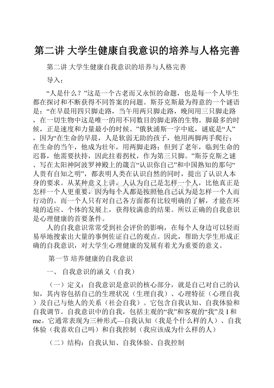 第二讲 大学生健康自我意识的培养与人格完善.docx