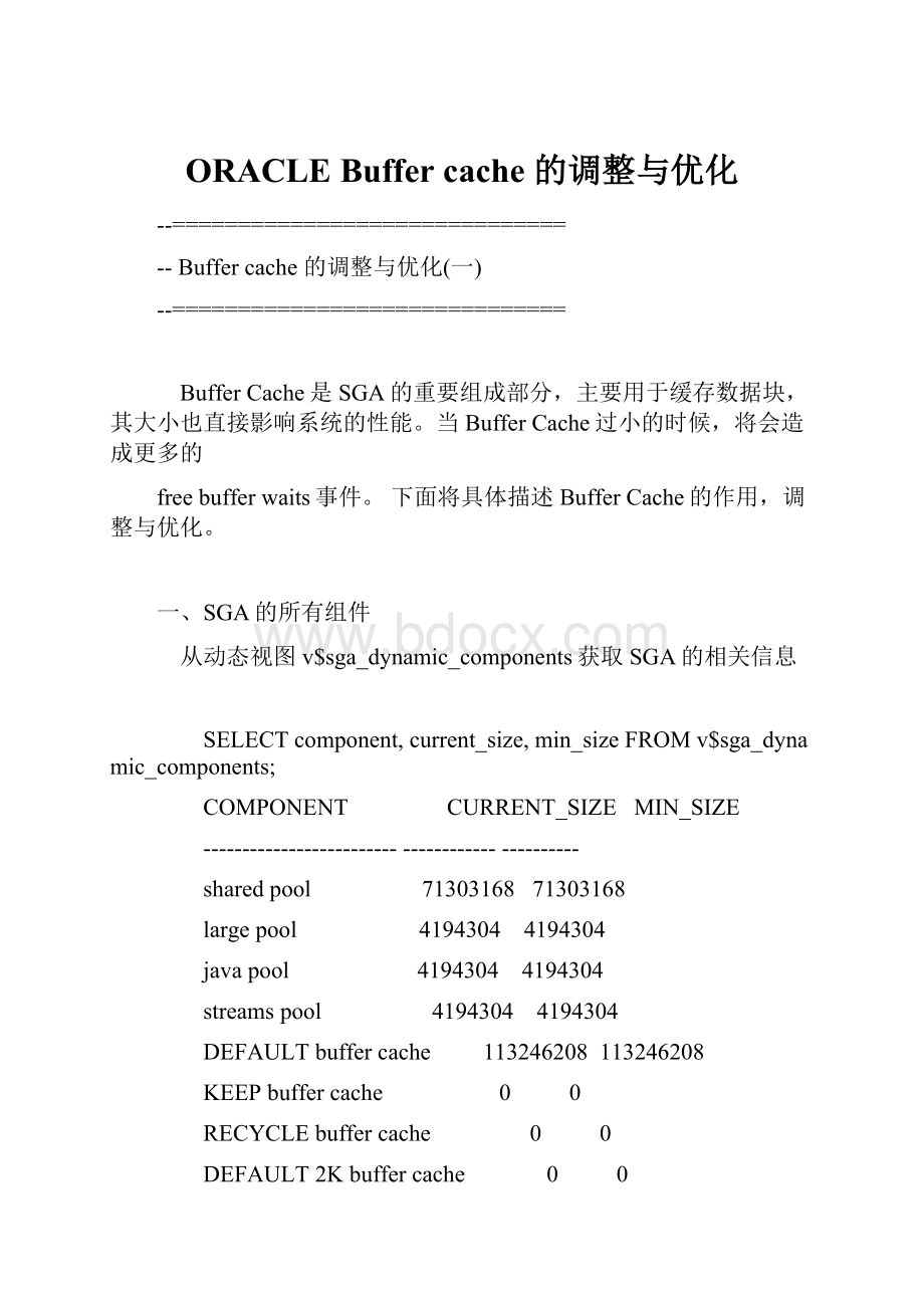 ORACLE Buffer cache 的调整与优化.docx_第1页