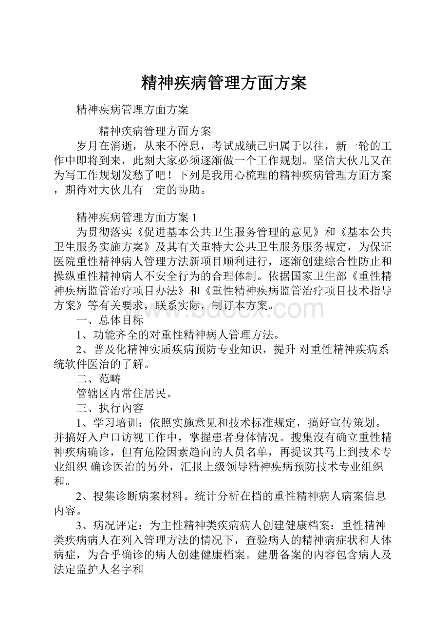 精神疾病管理方面方案.docx_第1页