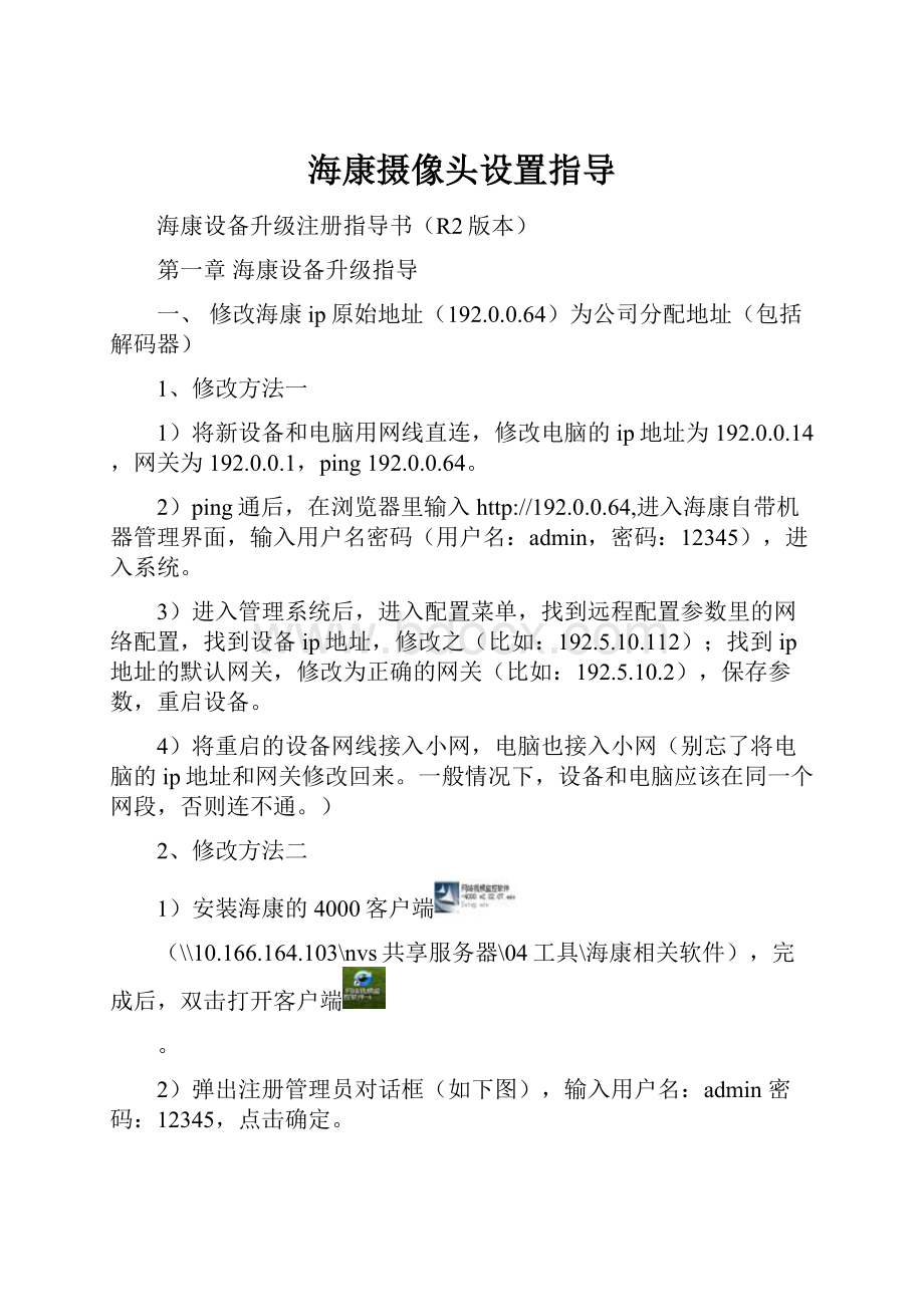 海康摄像头设置指导.docx_第1页