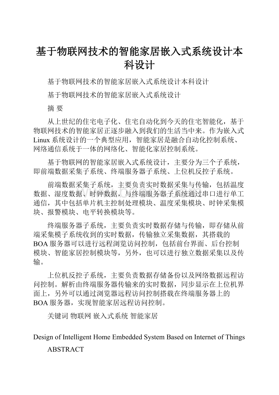 基于物联网技术的智能家居嵌入式系统设计本科设计.docx