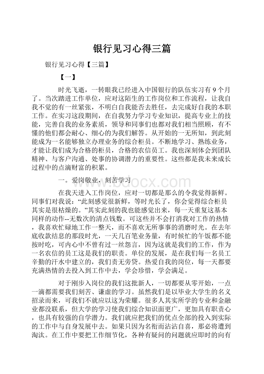 银行见习心得三篇.docx_第1页