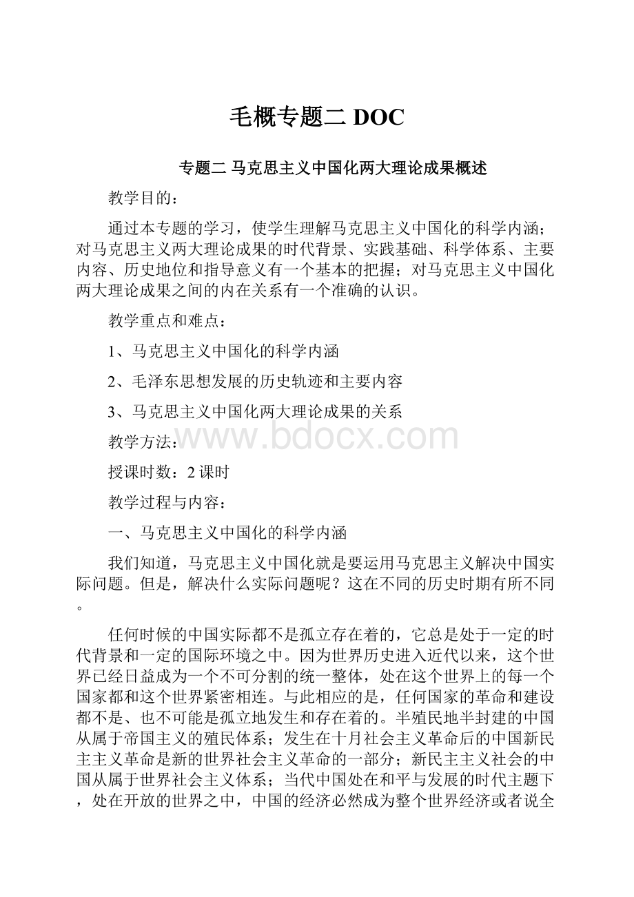 毛概专题二DOC.docx