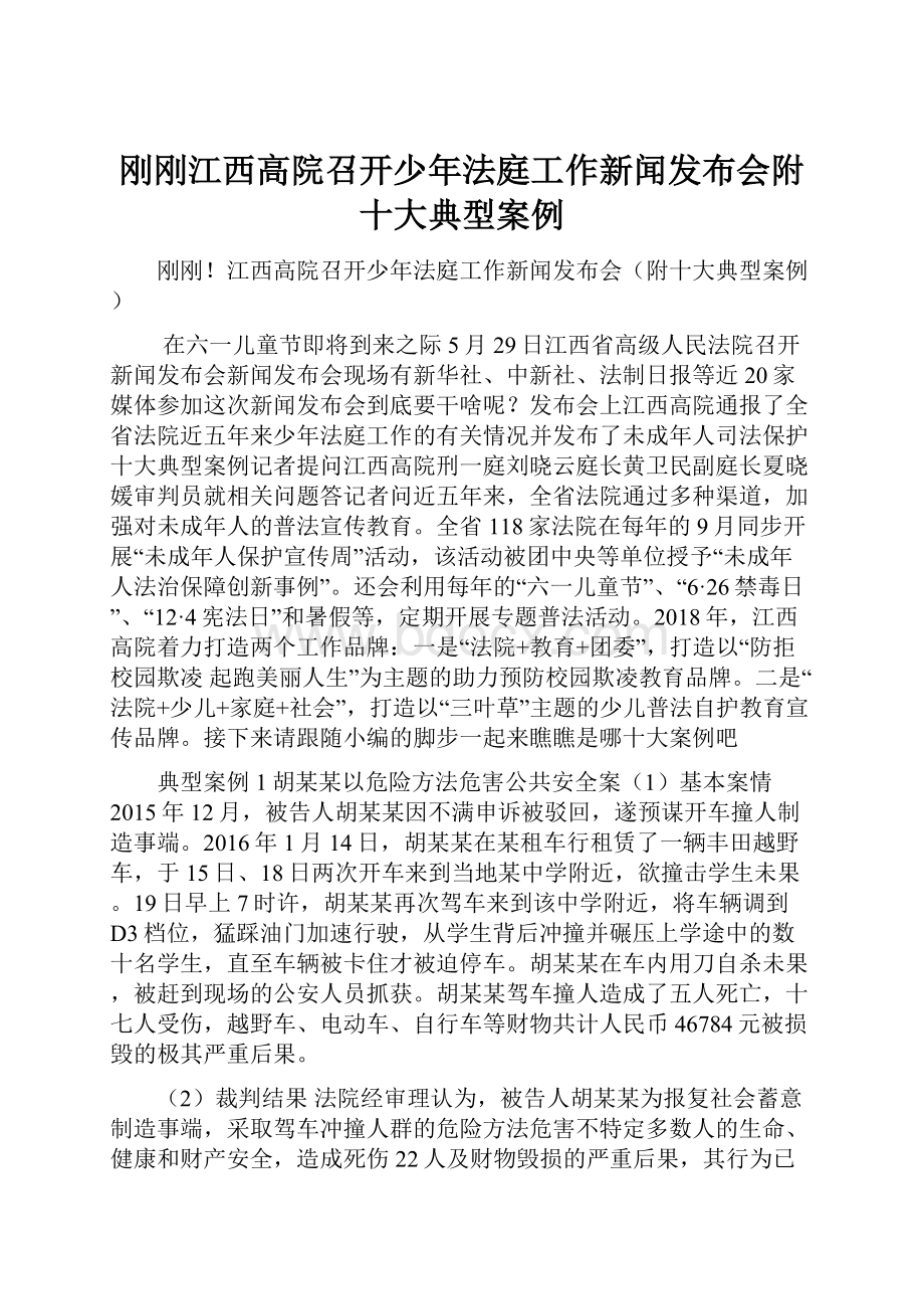 刚刚江西高院召开少年法庭工作新闻发布会附十大典型案例.docx