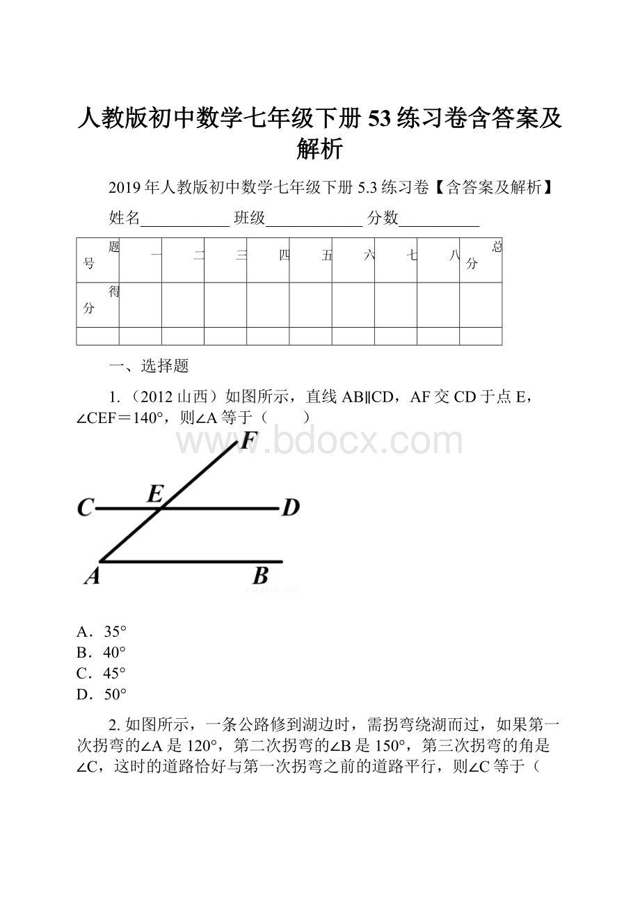 人教版初中数学七年级下册53练习卷含答案及解析.docx