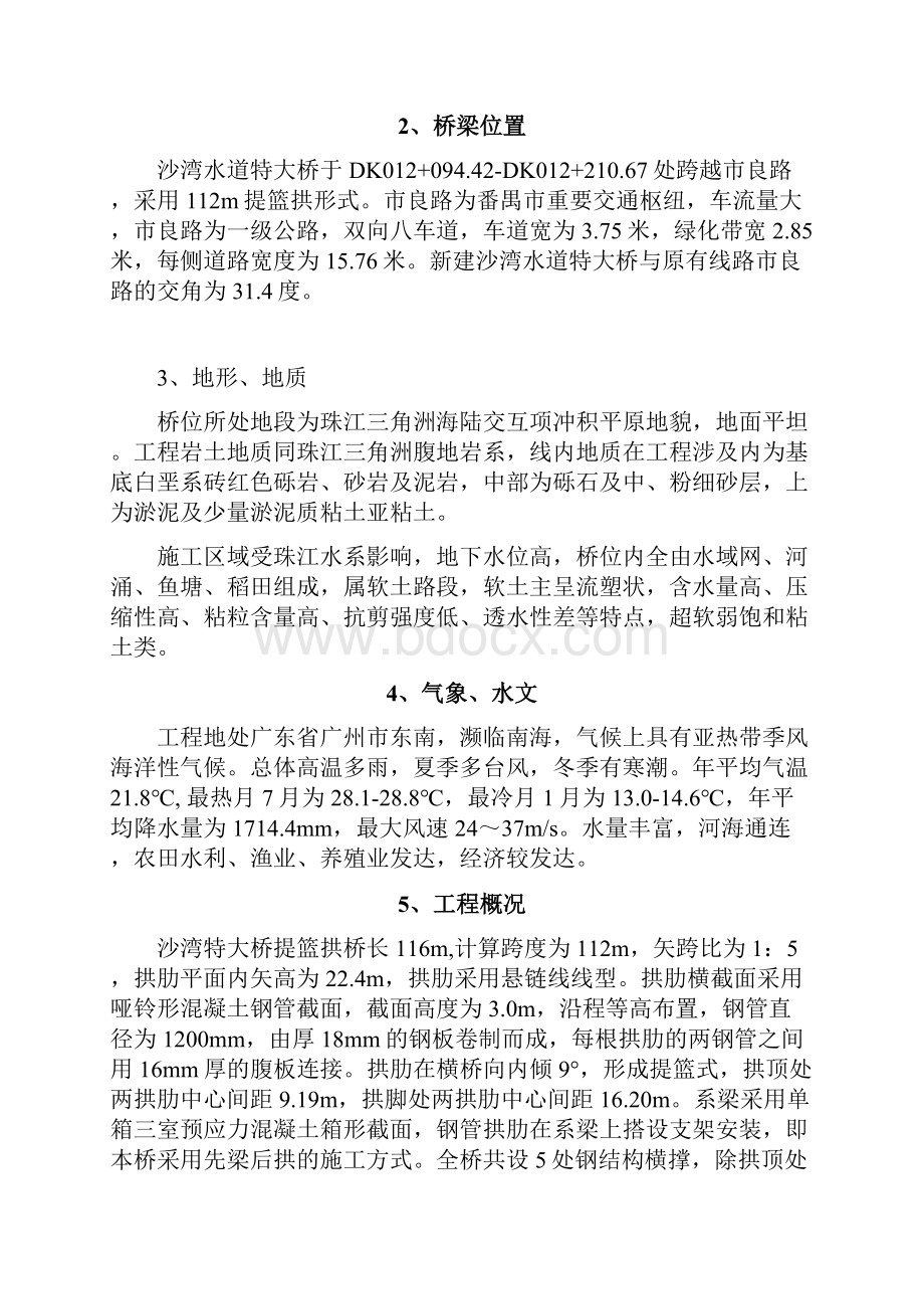 沙湾水道特大桥提篮拱拱肋施工方案.docx_第2页