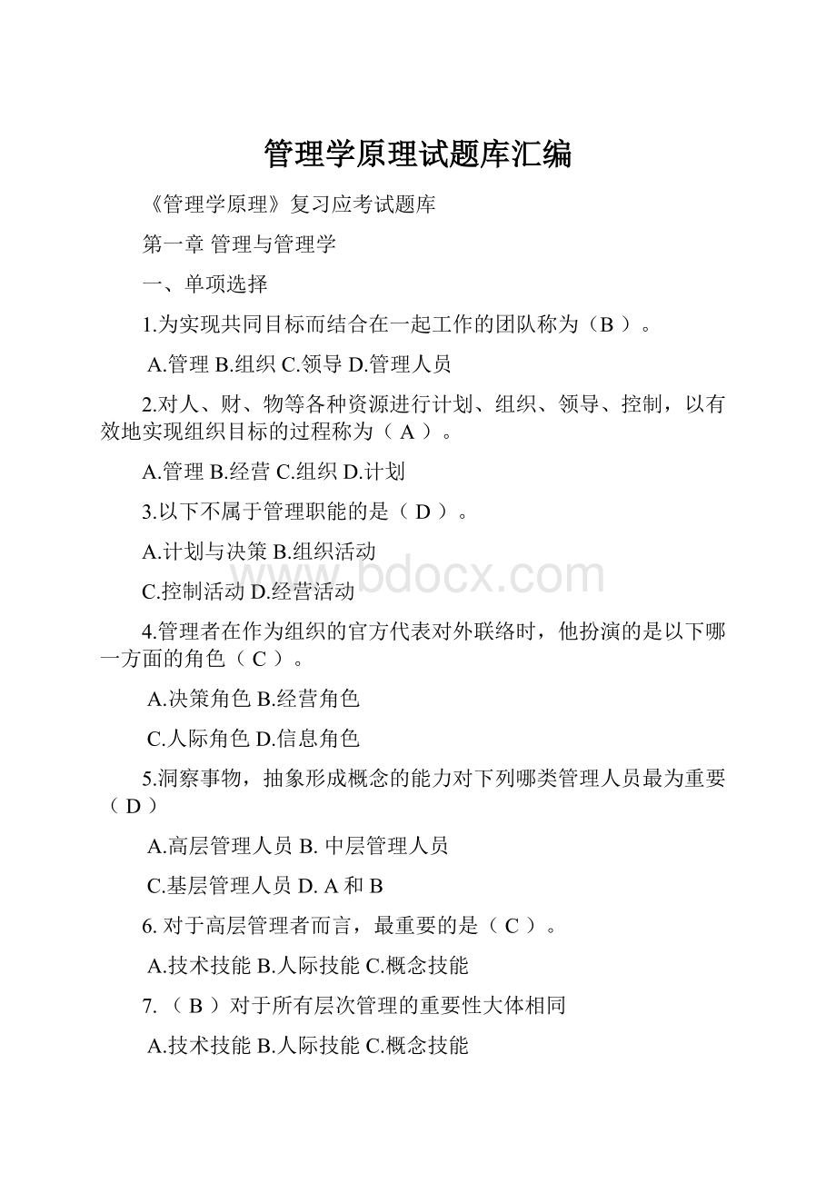 管理学原理试题库汇编.docx