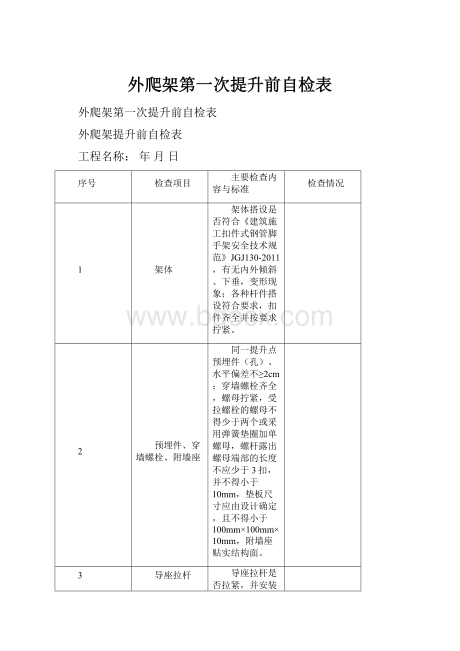 外爬架第一次提升前自检表.docx