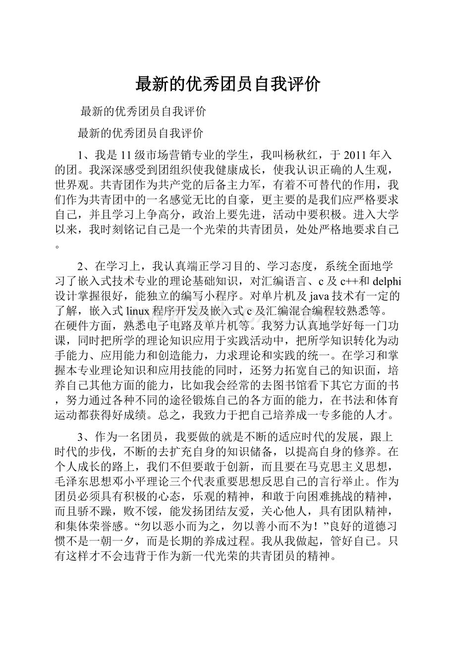 最新的优秀团员自我评价.docx