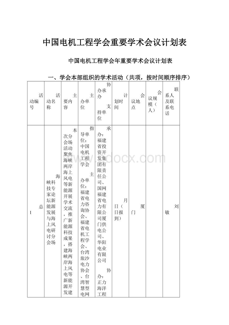 中国电机工程学会重要学术会议计划表.docx_第1页