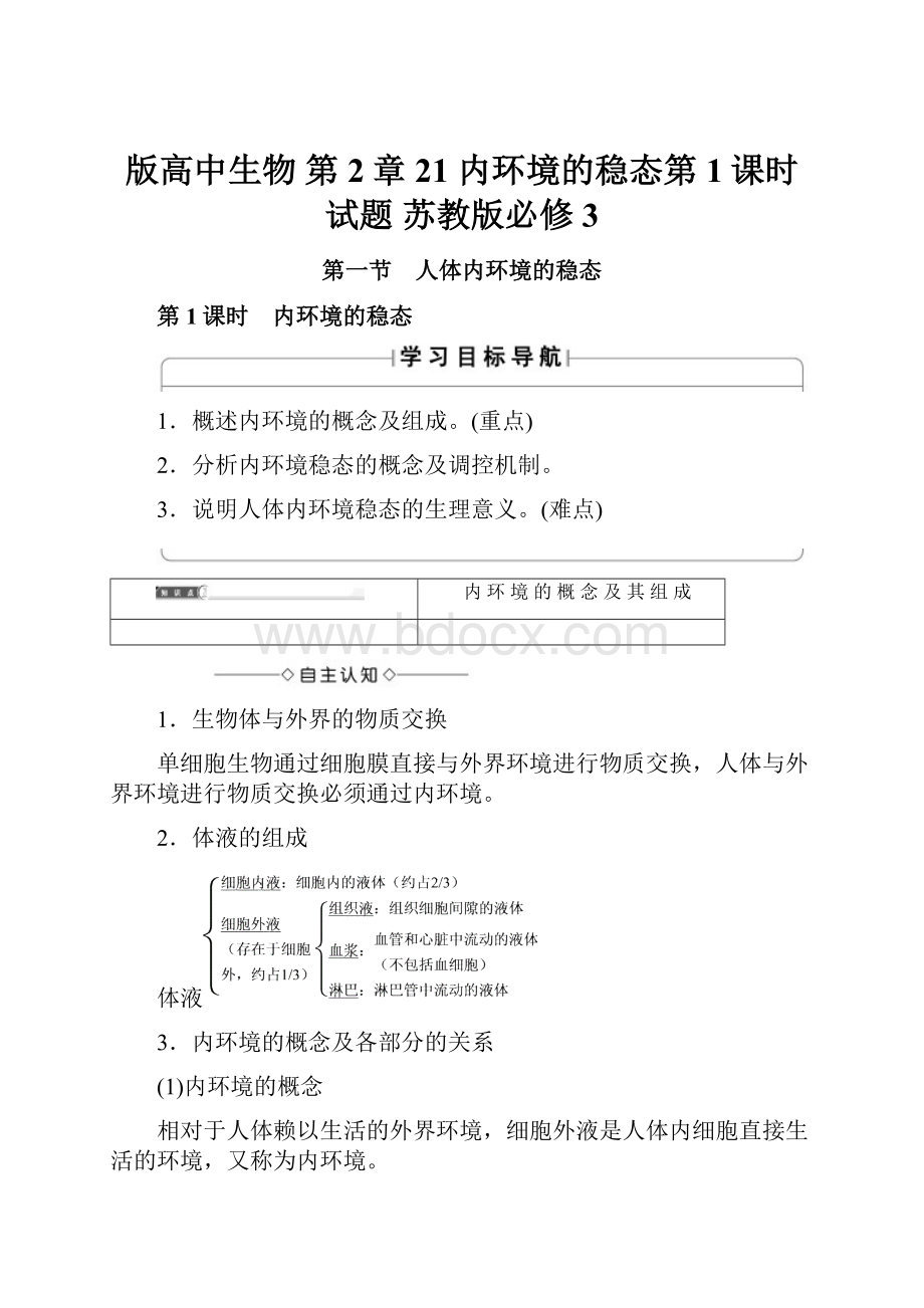 版高中生物 第2章 21 内环境的稳态第1课时试题 苏教版必修3.docx