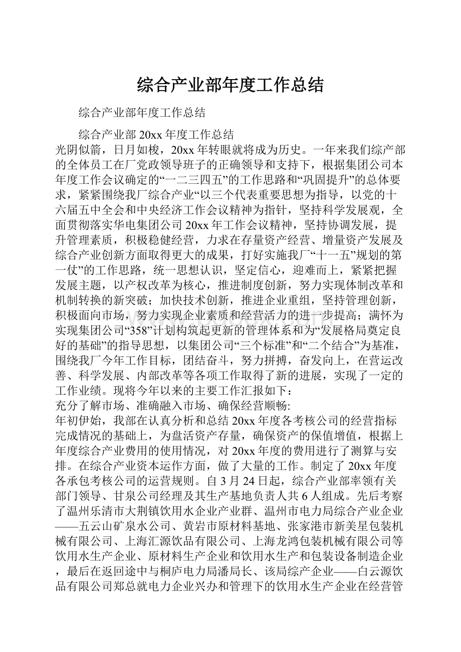 综合产业部年度工作总结.docx