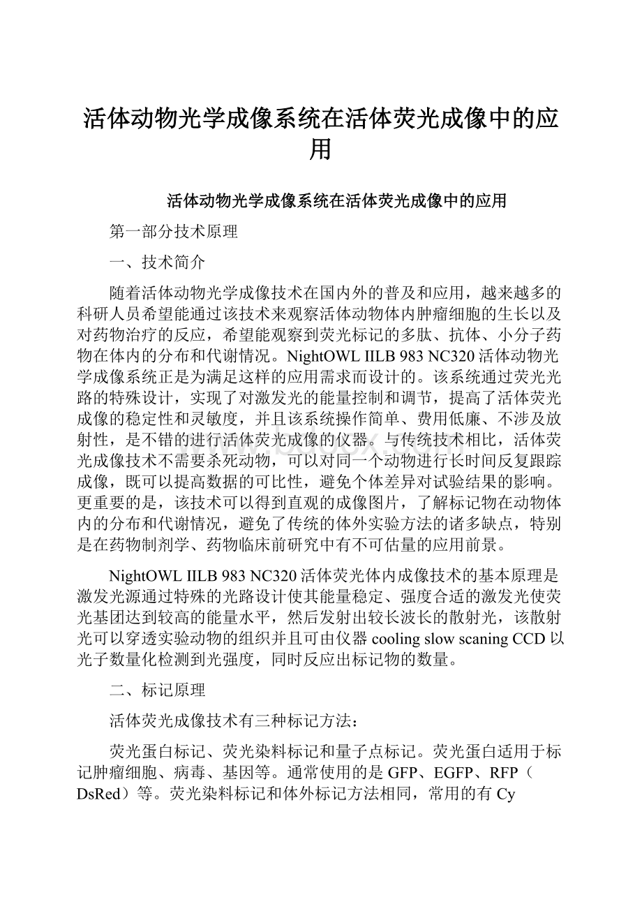 活体动物光学成像系统在活体荧光成像中的应用.docx