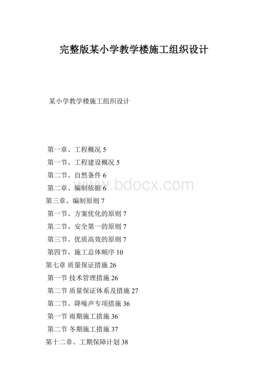 完整版某小学教学楼施工组织设计.docx