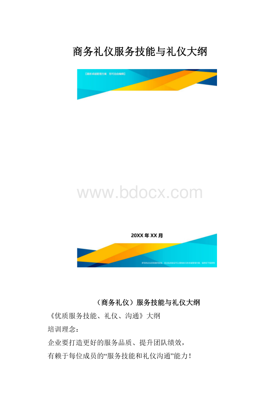 商务礼仪服务技能与礼仪大纲.docx