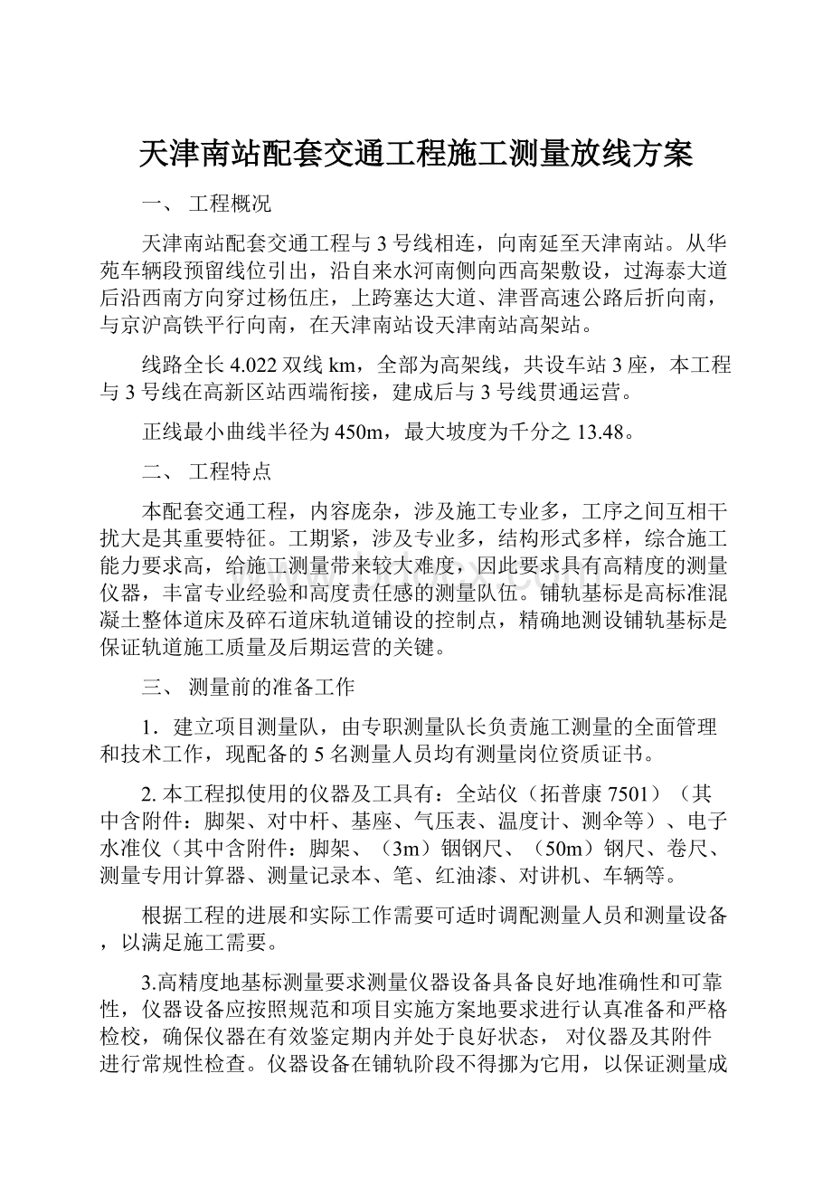 天津南站配套交通工程施工测量放线方案.docx