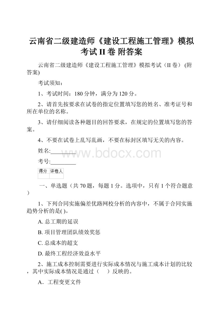 云南省二级建造师《建设工程施工管理》模拟考试II卷 附答案.docx