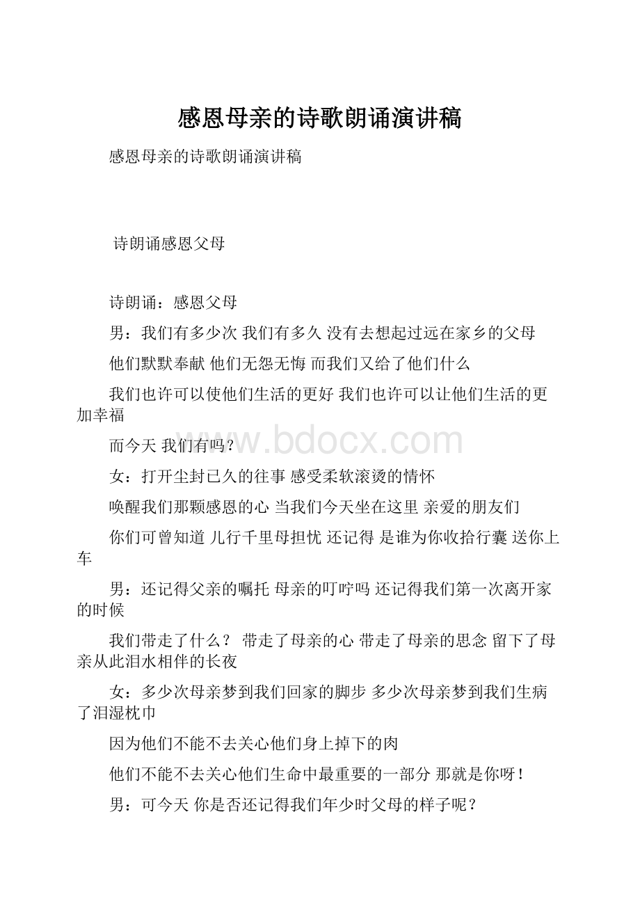 感恩母亲的诗歌朗诵演讲稿.docx_第1页