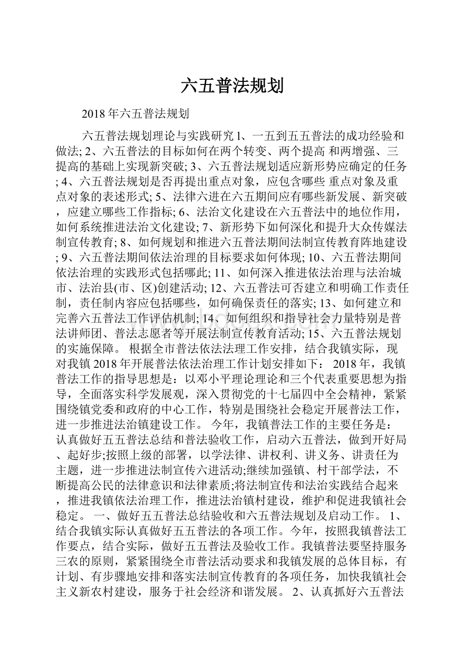 六五普法规划.docx_第1页