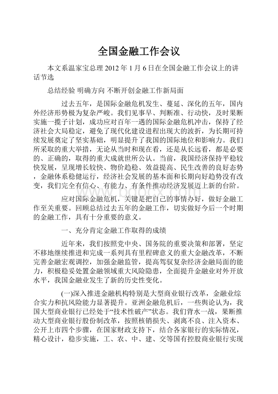 全国金融工作会议.docx_第1页