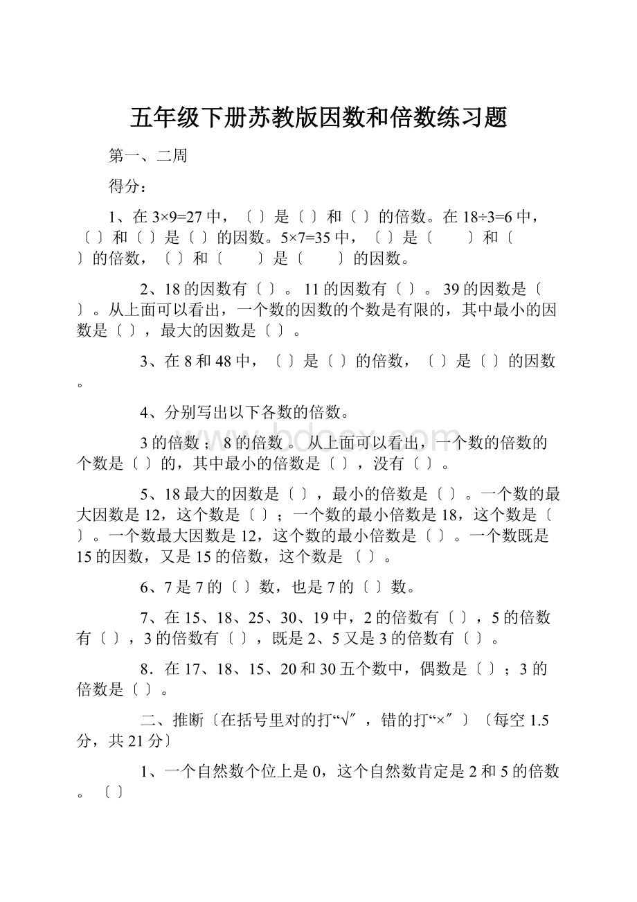 五年级下册苏教版因数和倍数练习题.docx