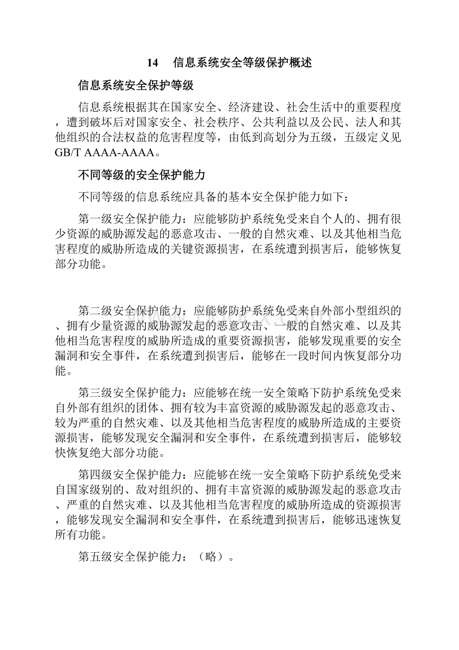 信息系统安全等级保护基本要求.docx_第2页