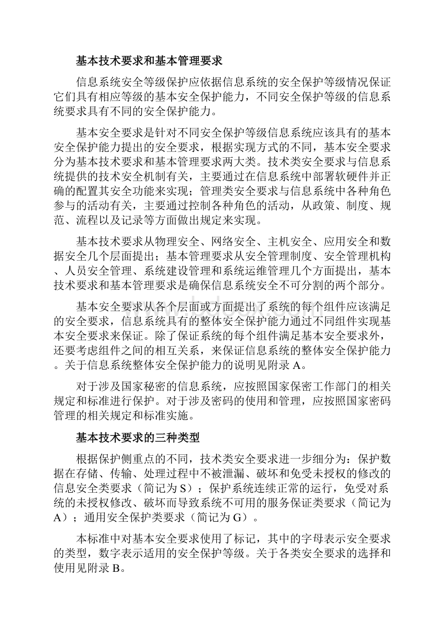 信息系统安全等级保护基本要求.docx_第3页