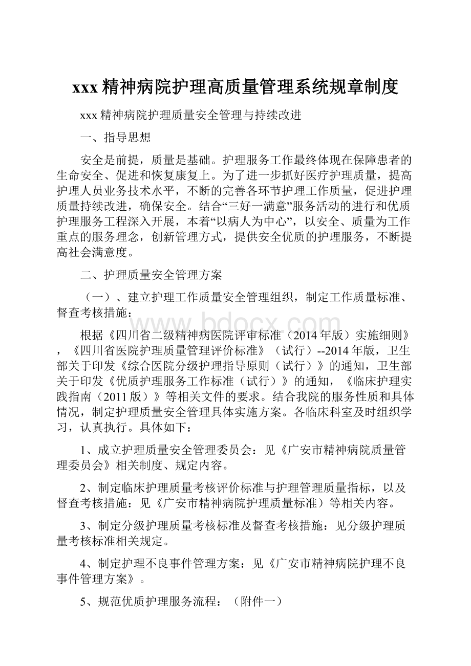 xxx精神病院护理高质量管理系统规章制度.docx