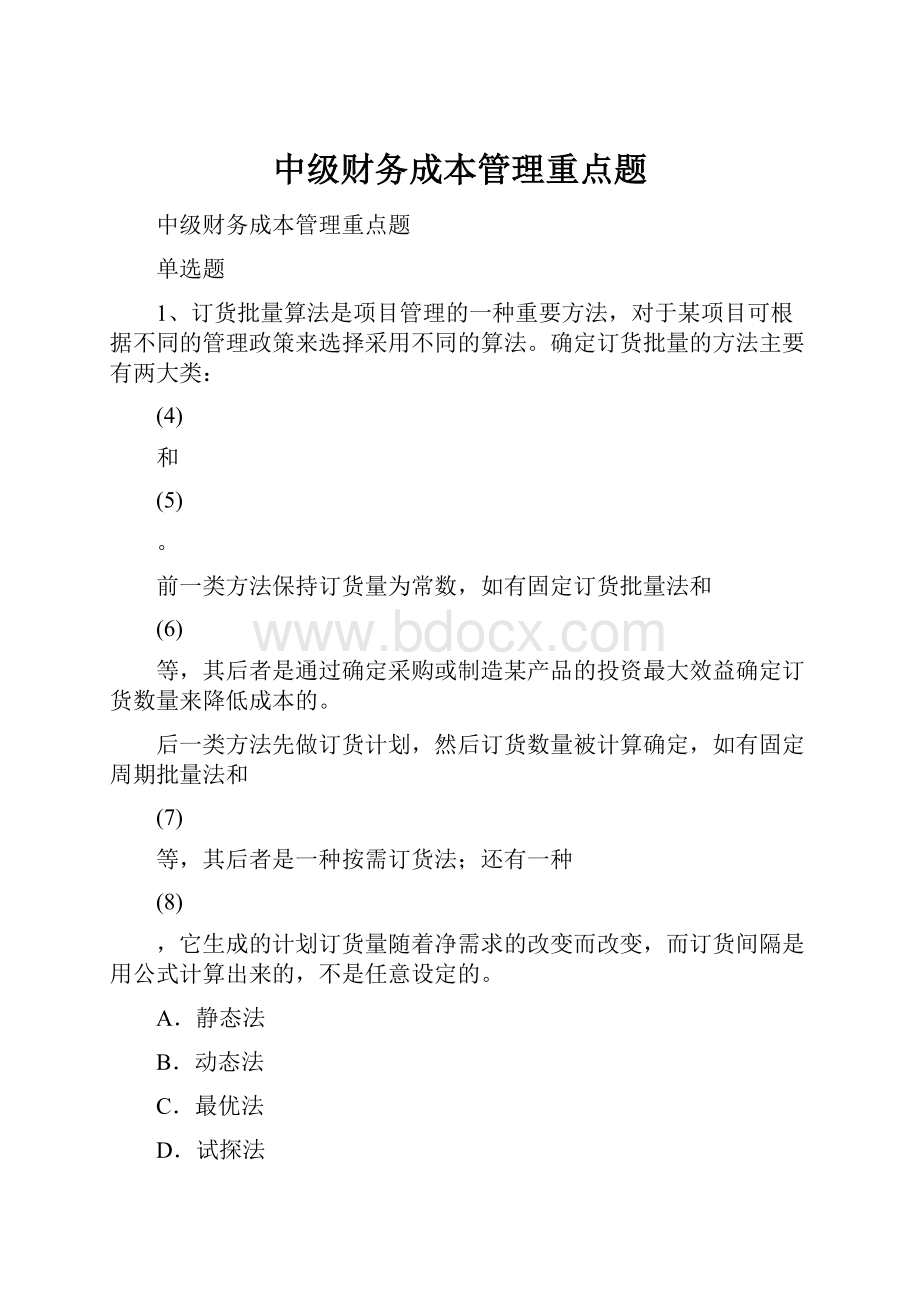 中级财务成本管理重点题.docx