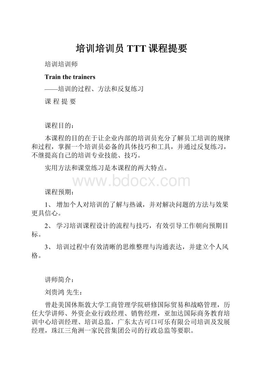 培训培训员TTT课程提要.docx_第1页