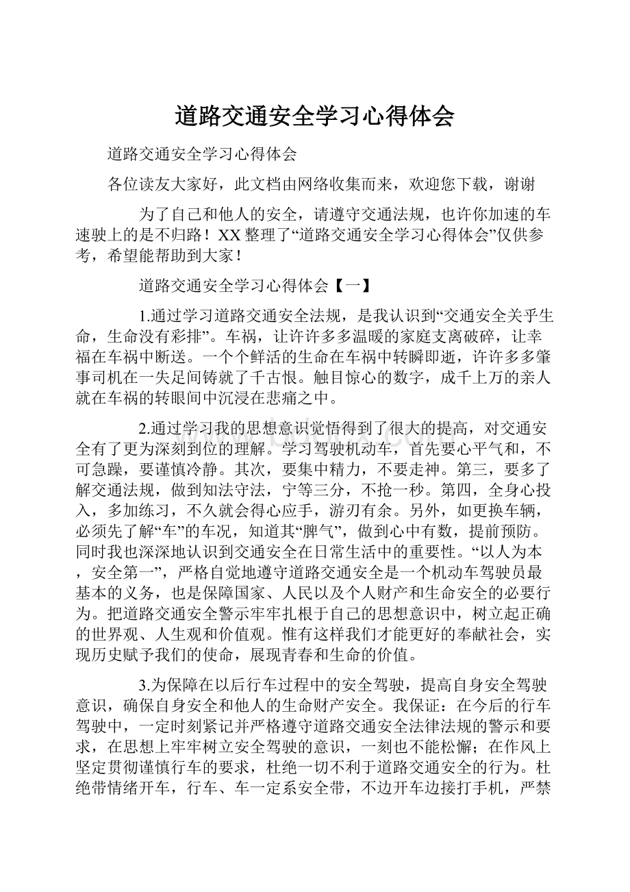 道路交通安全学习心得体会.docx