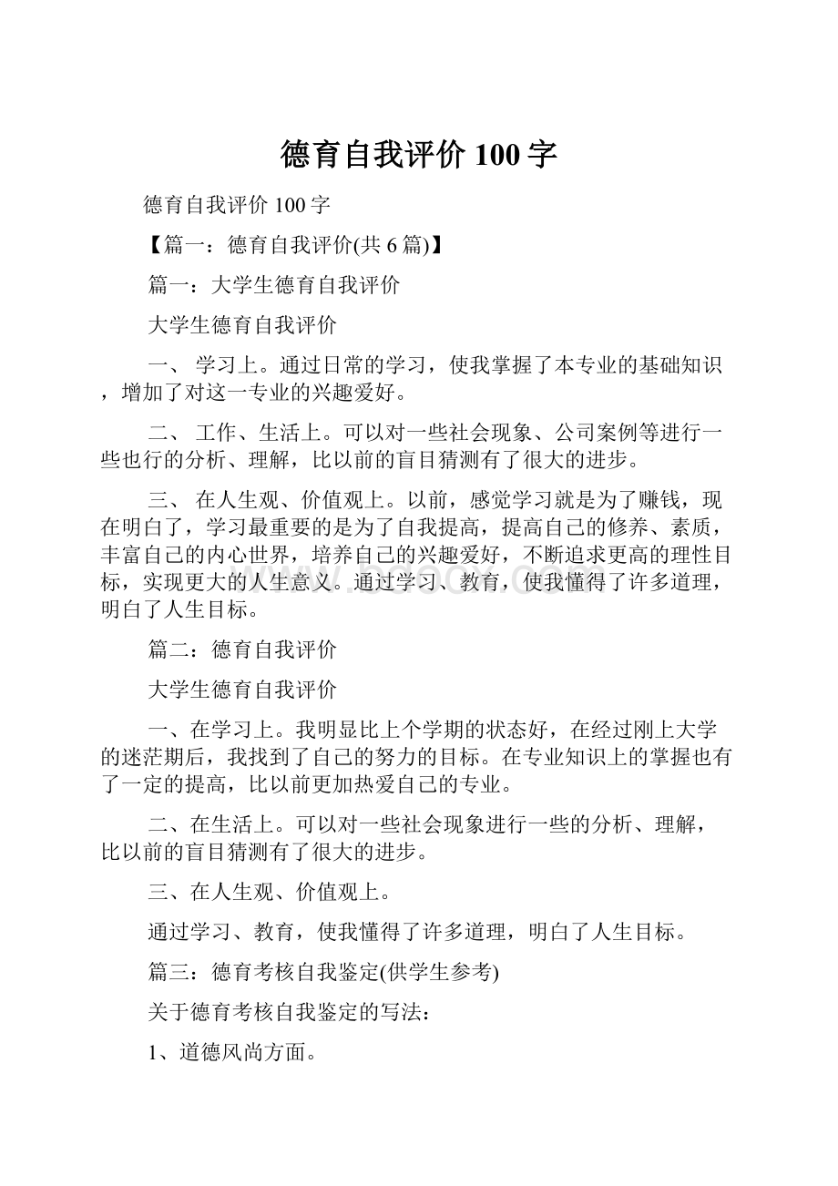 德育自我评价100字.docx_第1页