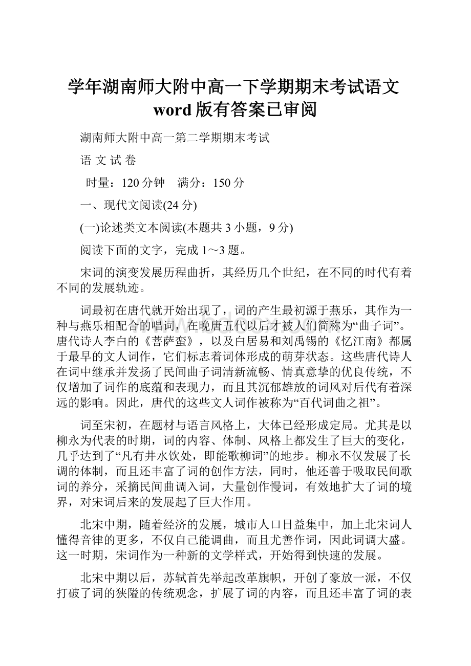 学年湖南师大附中高一下学期期末考试语文word版有答案已审阅.docx