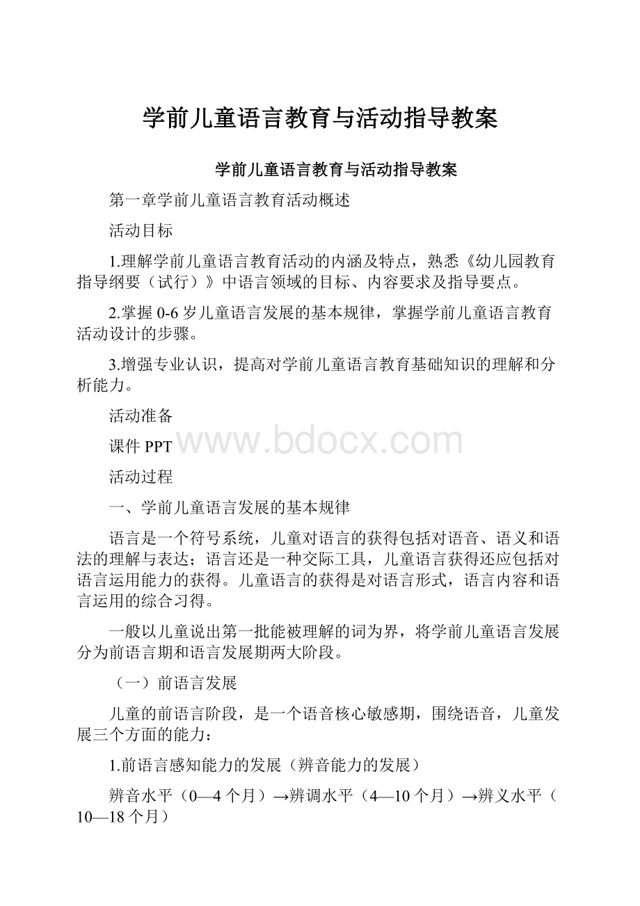 学前儿童语言教育与活动指导教案.docx_第1页