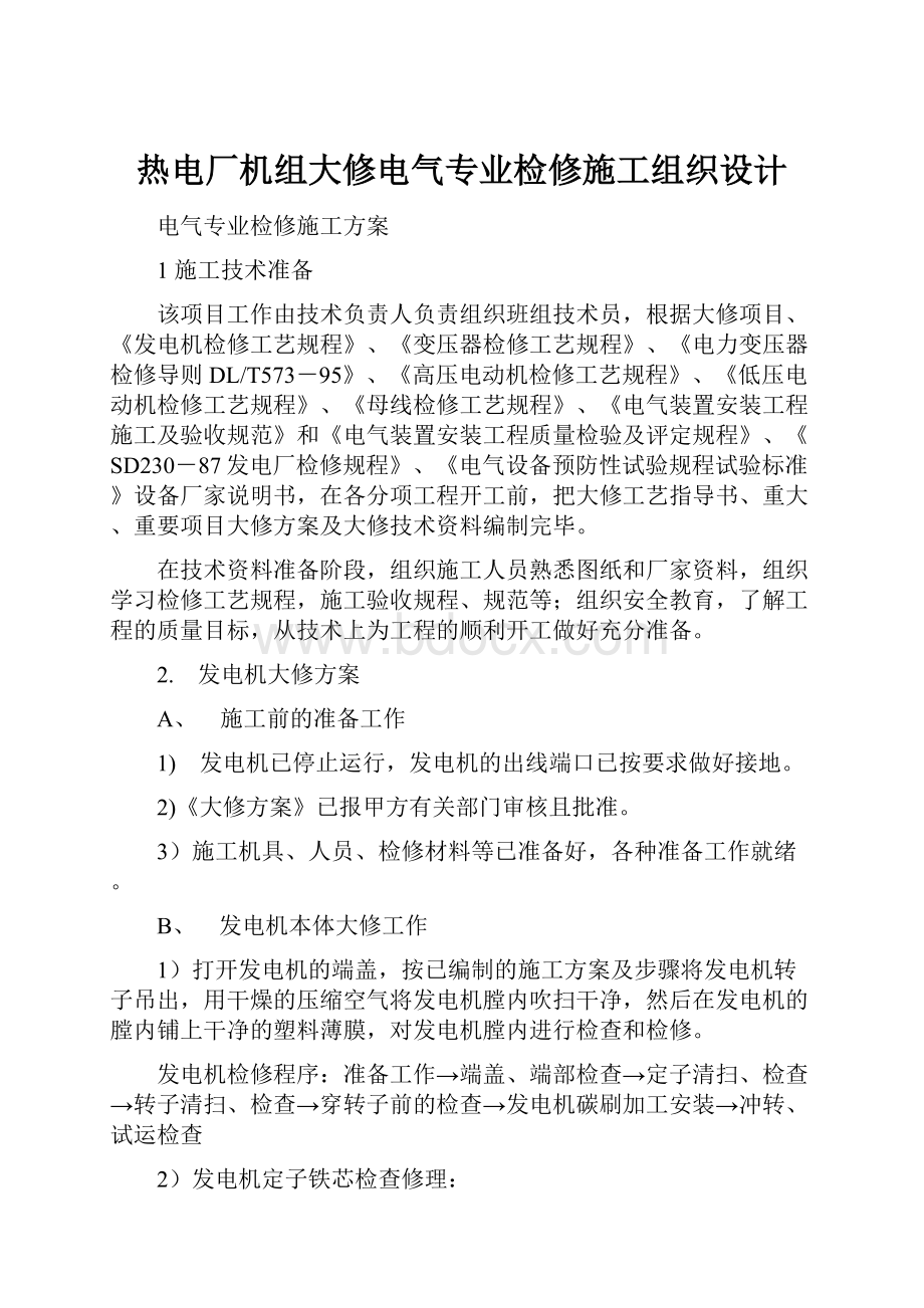 热电厂机组大修电气专业检修施工组织设计.docx