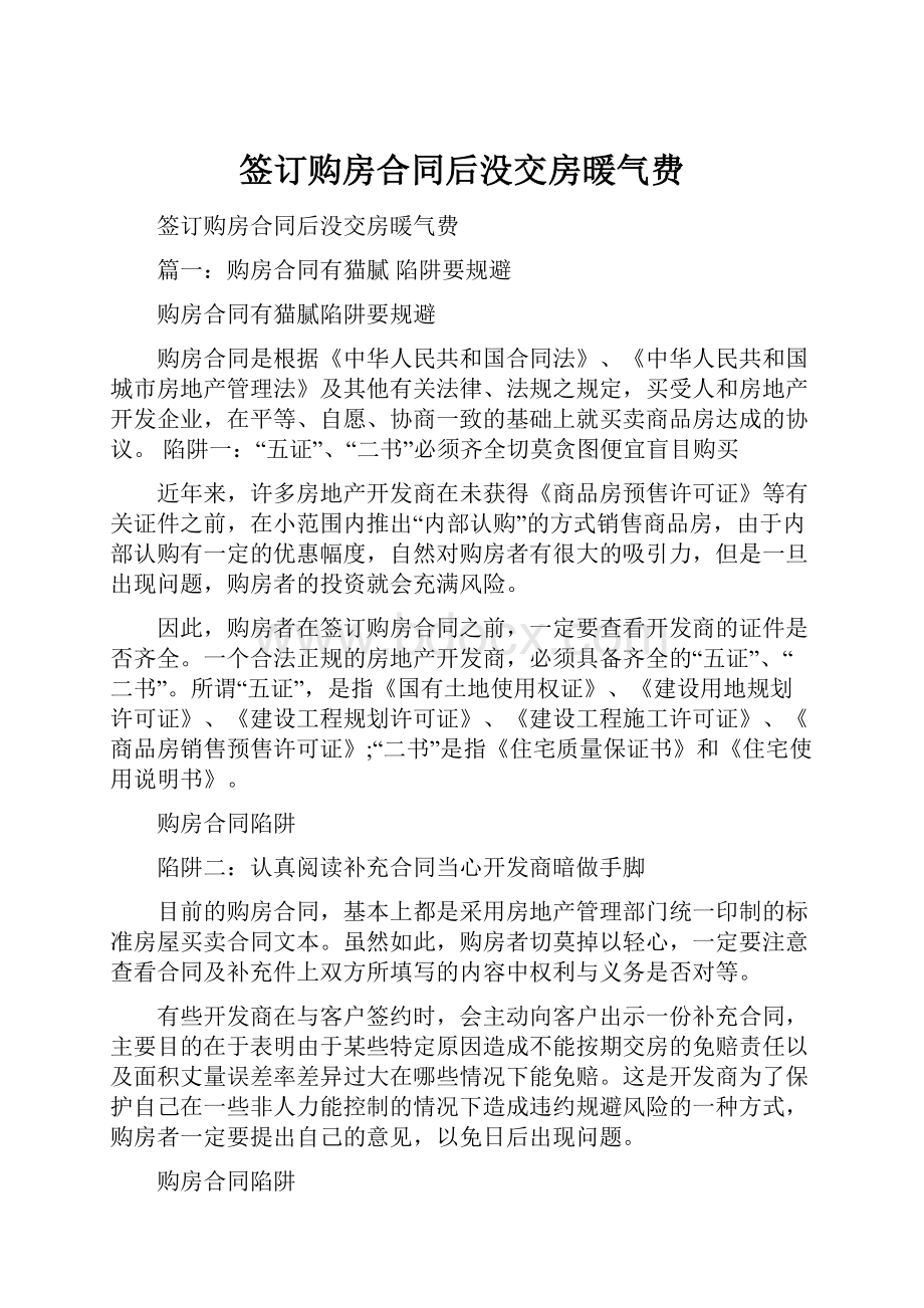 签订购房合同后没交房暖气费.docx_第1页