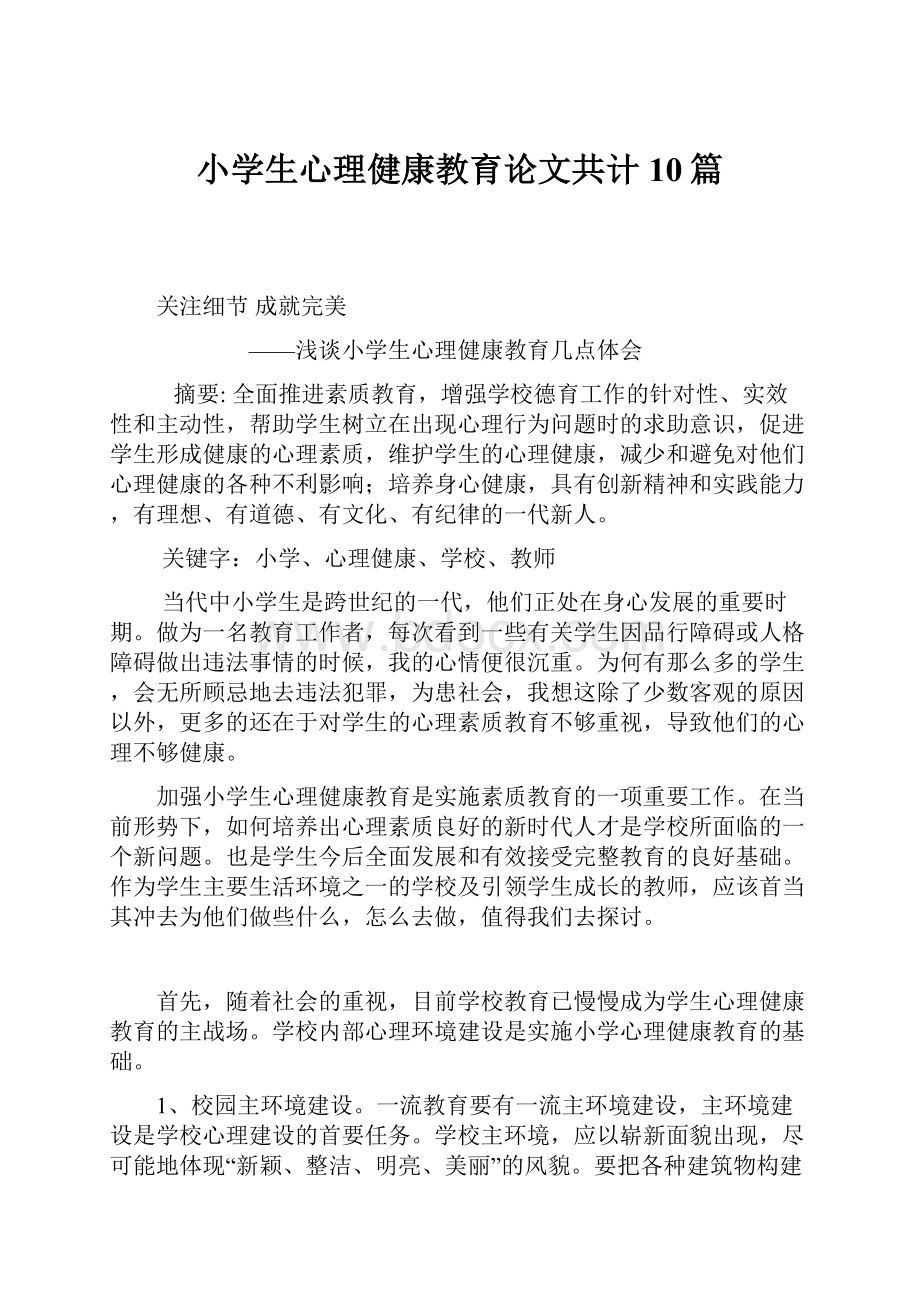 小学生心理健康教育论文共计10篇.docx