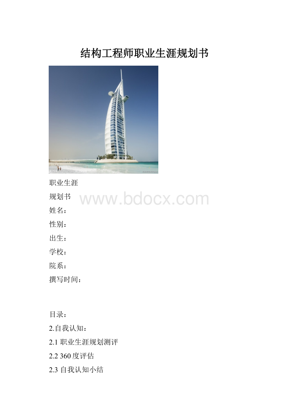 结构工程师职业生涯规划书.docx