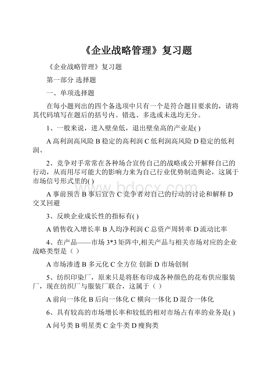 《企业战略管理》复习题.docx