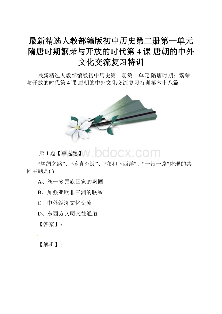 最新精选人教部编版初中历史第二册第一单元 隋唐时期繁荣与开放的时代第4课 唐朝的中外文化交流复习特训.docx_第1页